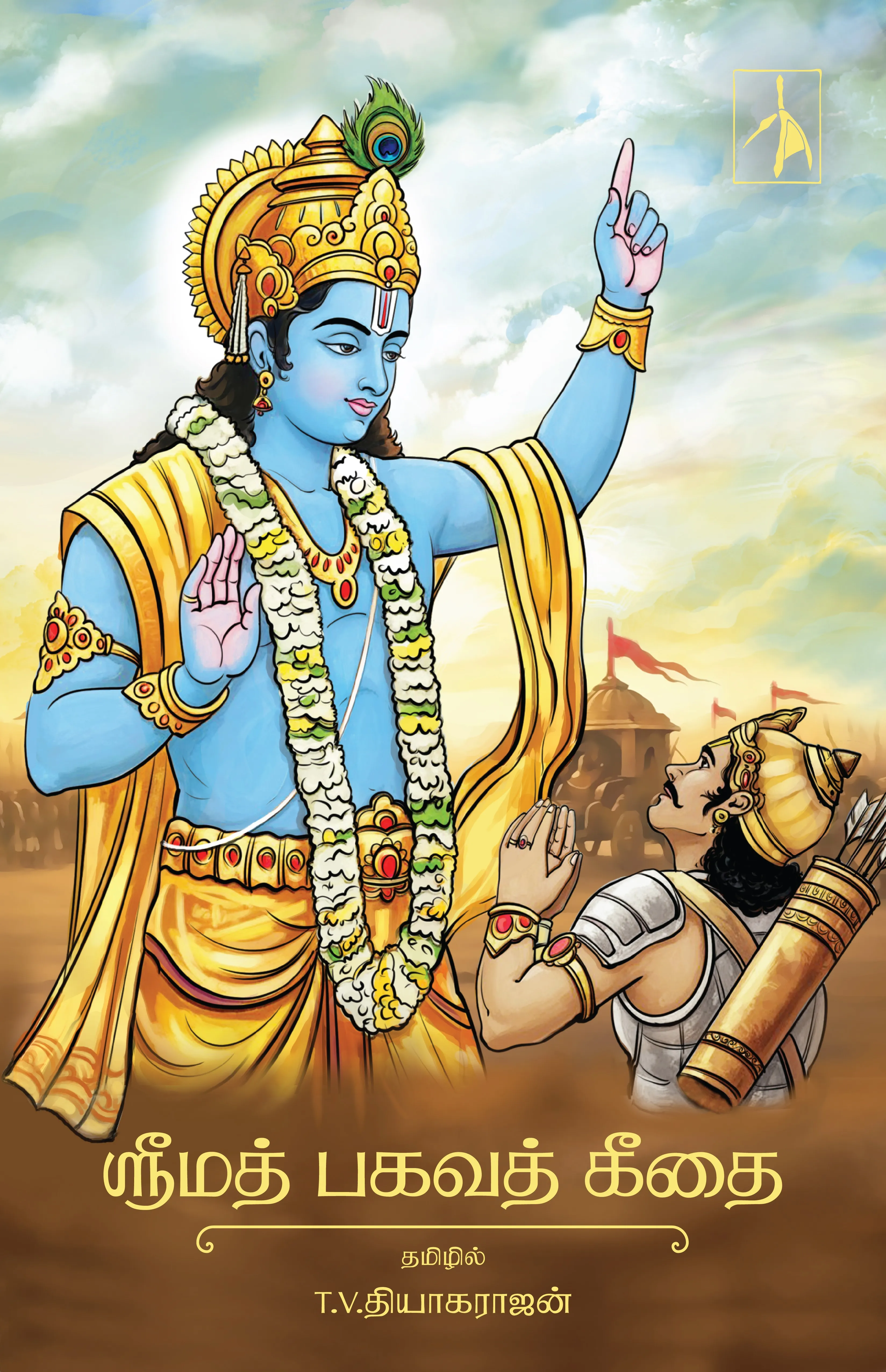 Srimad Bhagavad Gita - Paperback - Tamil